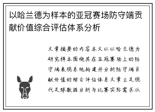 以哈兰德为样本的亚冠赛场防守端贡献价值综合评估体系分析