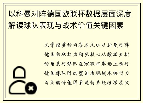 以科曼对阵德国欧联杯数据层面深度解读球队表现与战术价值关键因素
