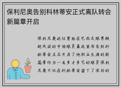 保利尼奥告别科林蒂安正式离队转会新篇章开启