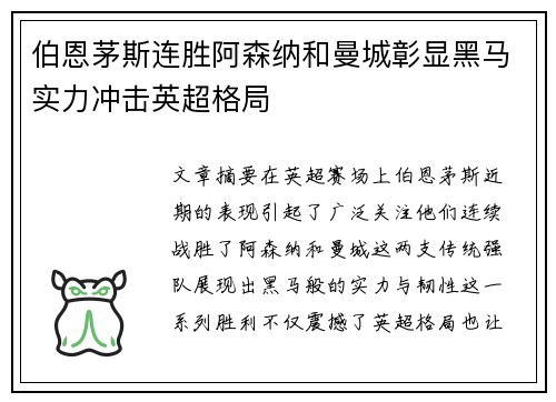 伯恩茅斯连胜阿森纳和曼城彰显黑马实力冲击英超格局