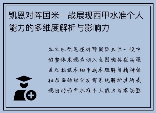 凯恩对阵国米一战展现西甲水准个人能力的多维度解析与影响力
