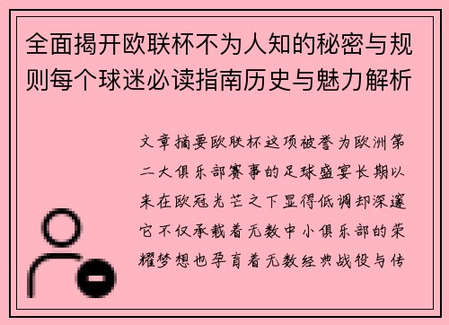 全面揭开欧联杯不为人知的秘密与规则每个球迷必读指南历史与魅力解析