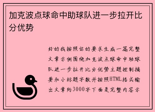 加克波点球命中助球队进一步拉开比分优势