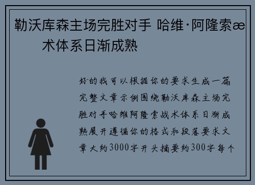 勒沃库森主场完胜对手 哈维·阿隆索战术体系日渐成熟