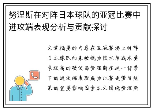 努涅斯在对阵日本球队的亚冠比赛中进攻端表现分析与贡献探讨