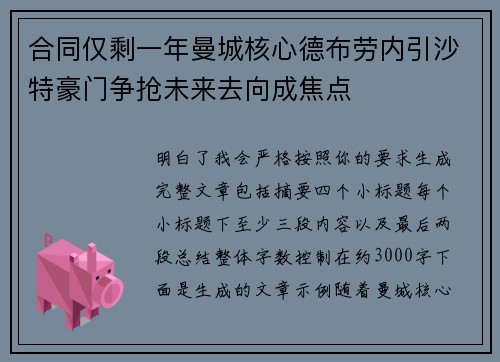 合同仅剩一年曼城核心德布劳内引沙特豪门争抢未来去向成焦点