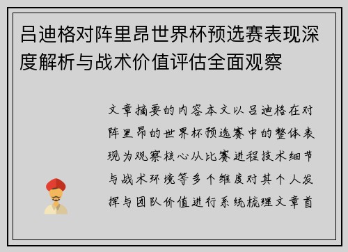 吕迪格对阵里昂世界杯预选赛表现深度解析与战术价值评估全面观察