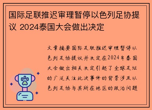 国际足联推迟审理暂停以色列足协提议 2024泰国大会做出决定
