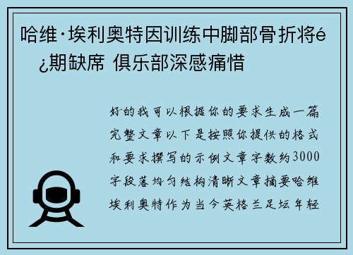 哈维·埃利奥特因训练中脚部骨折将长期缺席 俱乐部深感痛惜