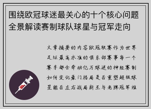 围绕欧冠球迷最关心的十个核心问题全景解读赛制球队球星与冠军走向
