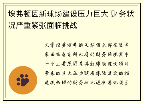 埃弗顿因新球场建设压力巨大 财务状况严重紧张面临挑战 埃弗顿因新球场建设压力巨大 财务状况严重紧张面临挑战
