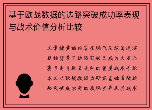基于欧战数据的边路突破成功率表现与战术价值分析比较