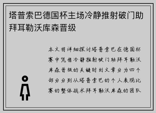 塔普索巴德国杯主场冷静推射破门助拜耳勒沃库森晋级