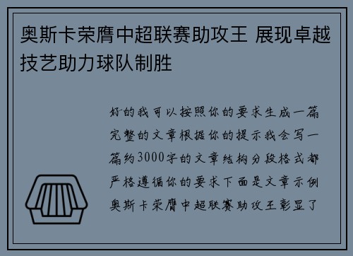 奥斯卡荣膺中超联赛助攻王 展现卓越技艺助力球队制胜