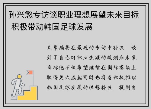 孙兴慜专访谈职业理想展望未来目标 积极带动韩国足球发展