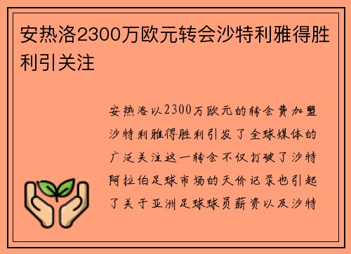 安热洛2300万欧元转会沙特利雅得胜利引关注 安热洛2300万欧元转会沙特利雅得胜利引关注