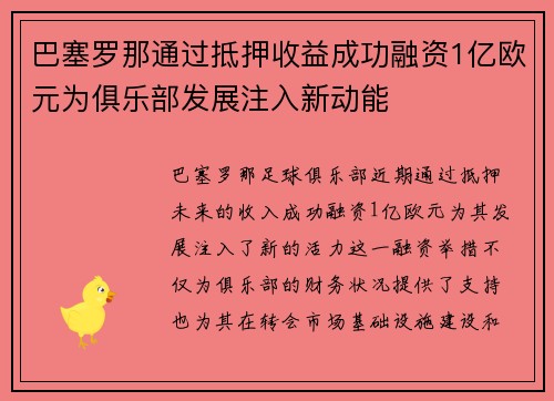 巴塞罗那通过抵押收益成功融资1亿欧元为俱乐部发展注入新动能