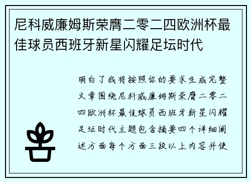 尼科威廉姆斯荣膺二零二四欧洲杯最佳球员西班牙新星闪耀足坛时代
