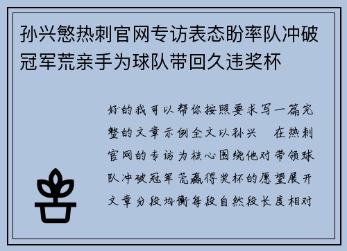 孙兴慜热刺官网专访表态盼率队冲破冠军荒亲手为球队带回久违奖杯