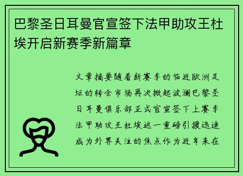 巴黎圣日耳曼官宣签下法甲助攻王杜埃开启新赛季新篇章