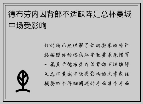 德布劳内因背部不适缺阵足总杯曼城中场受影响