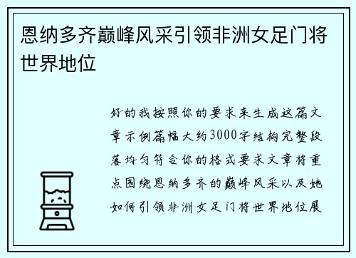 恩纳多齐巅峰风采引领非洲女足门将世界地位