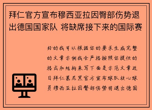 拜仁官方宣布穆西亚拉因臀部伤势退出德国国家队 将缺席接下来的国际赛事