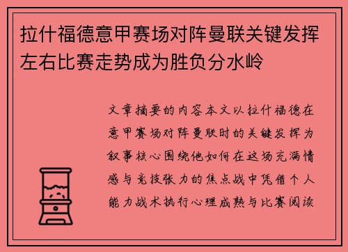 拉什福德意甲赛场对阵曼联关键发挥左右比赛走势成为胜负分水岭
