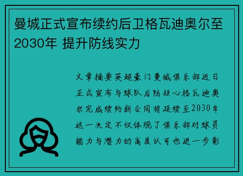 曼城正式宣布续约后卫格瓦迪奥尔至2030年 提升防线实力
