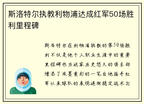 斯洛特尔执教利物浦达成红军50场胜利里程碑