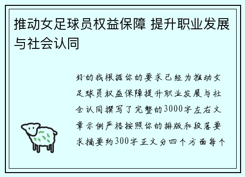 推动女足球员权益保障 提升职业发展与社会认同