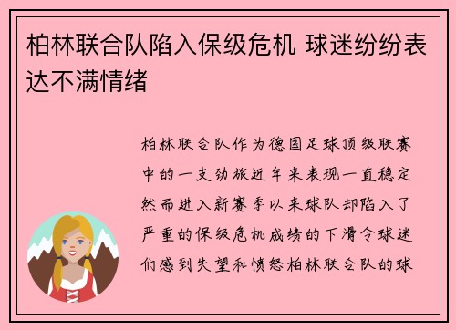 柏林联合队陷入保级危机 球迷纷纷表达不满情绪