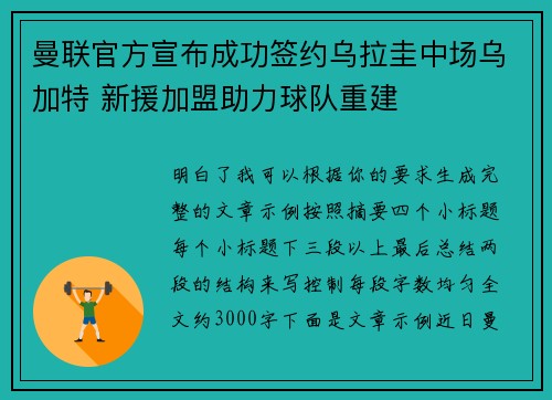 曼联官方宣布成功签约乌拉圭中场乌加特 新援加盟助力球队重建 曼联官方宣布成功签约乌拉圭中场乌加特 新援加盟助力球队重建