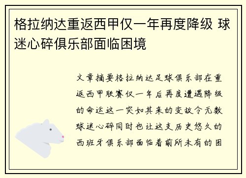 格拉纳达重返西甲仅一年再度降级 球迷心碎俱乐部面临困境 格拉纳达重返西甲仅一年再度降级 球迷心碎俱乐部面临困境