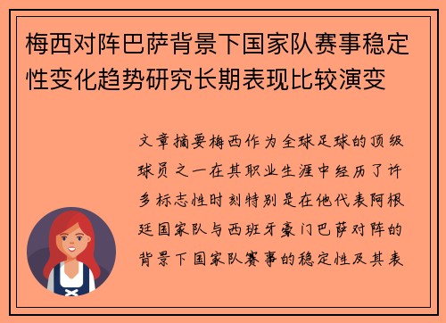 梅西对阵巴萨背景下国家队赛事稳定性变化趋势研究长期表现比较演变