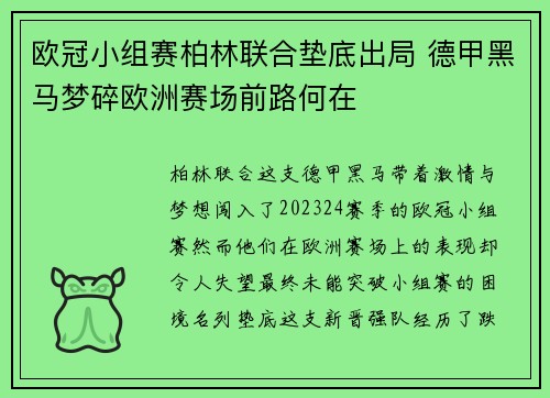 欧冠小组赛柏林联合垫底出局 德甲黑马梦碎欧洲赛场前路何在