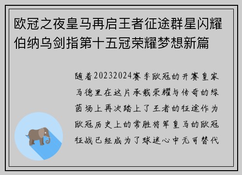欧冠之夜皇马再启王者征途群星闪耀伯纳乌剑指第十五冠荣耀梦想新篇