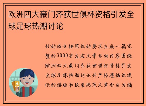 欧洲四大豪门齐获世俱杯资格引发全球足球热潮讨论