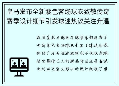 皇马发布全新紫色客场球衣致敬传奇赛季设计细节引发球迷热议关注升温 皇马发布全新紫色客场球衣致敬传奇赛季设计细节引发球迷热议关注升温