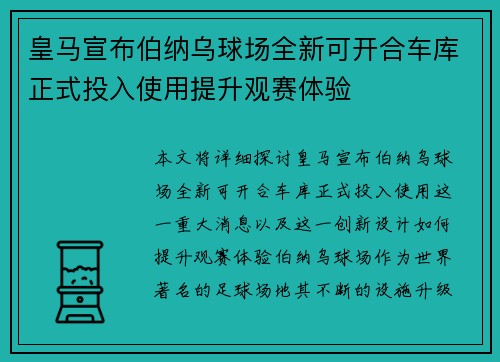 皇马宣布伯纳乌球场全新可开合车库正式投入使用提升观赛体验