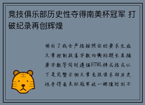 竞技俱乐部历史性夺得南美杯冠军 打破纪录再创辉煌