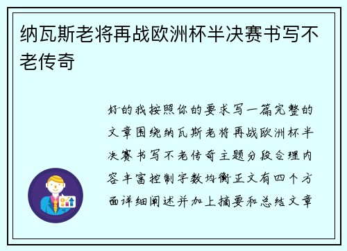 纳瓦斯老将再战欧洲杯半决赛书写不老传奇 纳瓦斯老将再战欧洲杯半决赛书写不老传奇