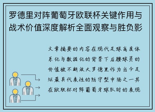 罗德里对阵葡萄牙欧联杯关键作用与战术价值深度解析全面观察与胜负影响研究 罗德里对阵葡萄牙欧联杯关键作用与战术价值深度解析全面观察与胜负影响研究