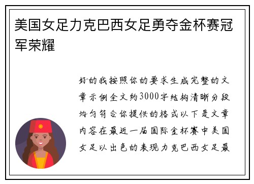 美国女足力克巴西女足勇夺金杯赛冠军荣耀 美国女足力克巴西女足勇夺金杯赛冠军荣耀
