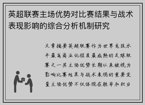 英超联赛主场优势对比赛结果与战术表现影响的综合分析机制研究