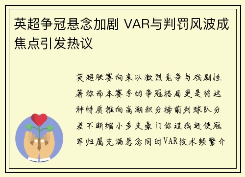 英超争冠悬念加剧 VAR与判罚风波成焦点引发热议