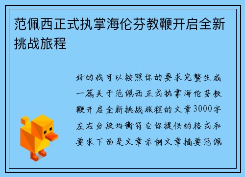范佩西正式执掌海伦芬教鞭开启全新挑战旅程 范佩西正式执掌海伦芬教鞭开启全新挑战旅程