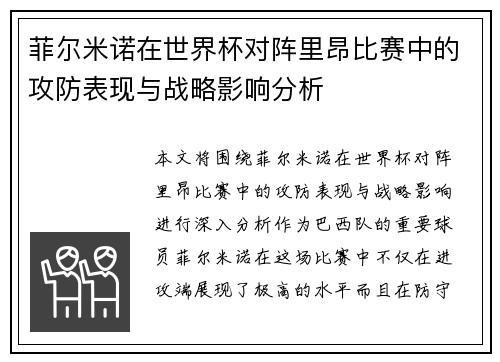 菲尔米诺在世界杯对阵里昂比赛中的攻防表现与战略影响分析 菲尔米诺在世界杯对阵里昂比赛中的攻防表现与战略影响分析