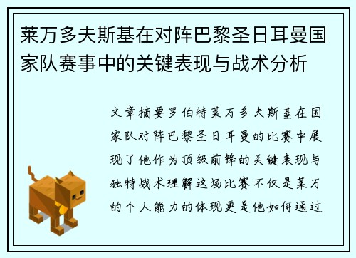 莱万多夫斯基在对阵巴黎圣日耳曼国家队赛事中的关键表现与战术分析 莱万多夫斯基在对阵巴黎圣日耳曼国家队赛事中的关键表现与战术分析