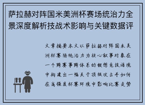 萨拉赫对阵国米美洲杯赛场统治力全景深度解析技战术影响与关键数据评估 萨拉赫对阵国米美洲杯赛场统治力全景深度解析技战术影响与关键数据评估